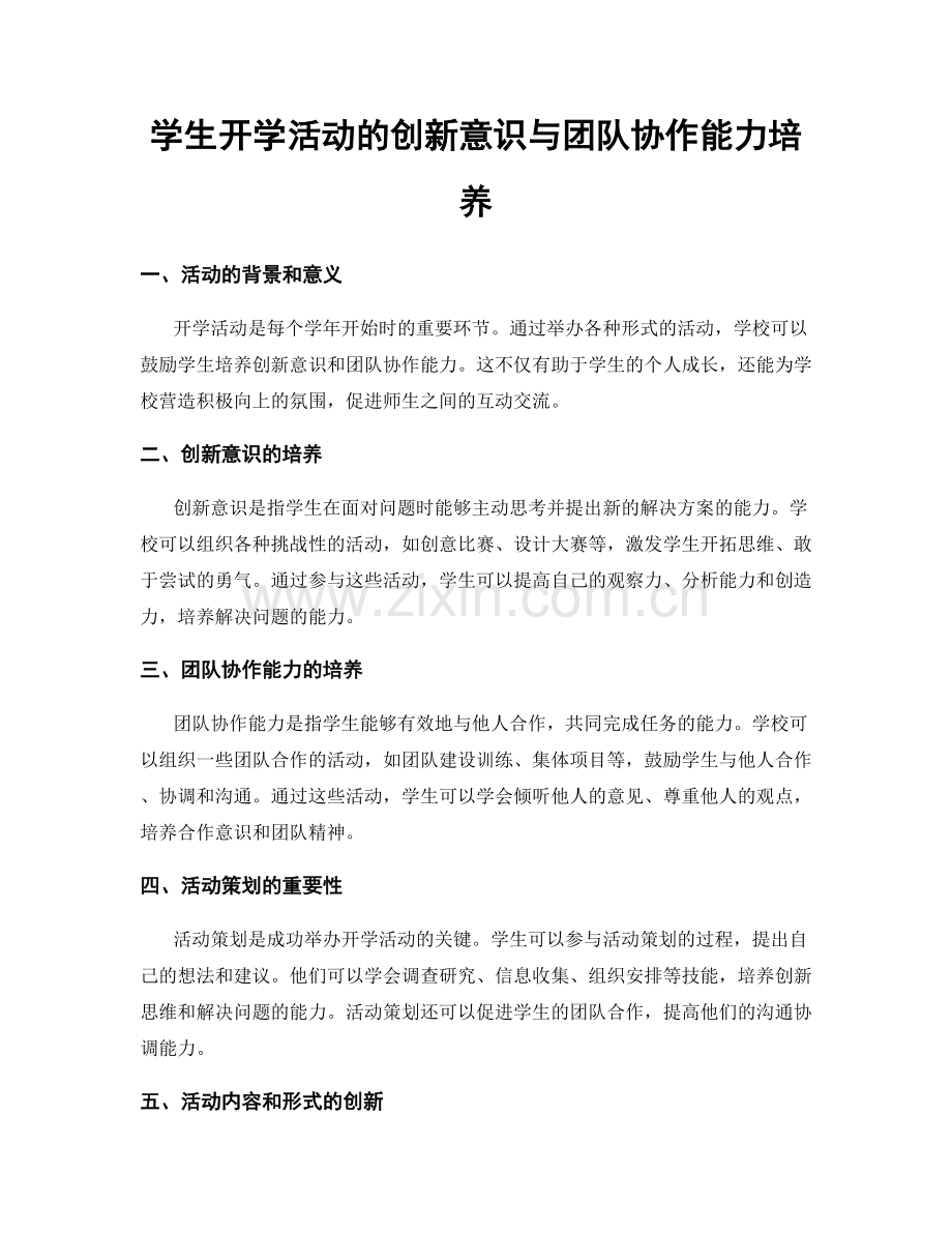 学生开学活动的创新意识与团队协作能力培养.docx_第1页