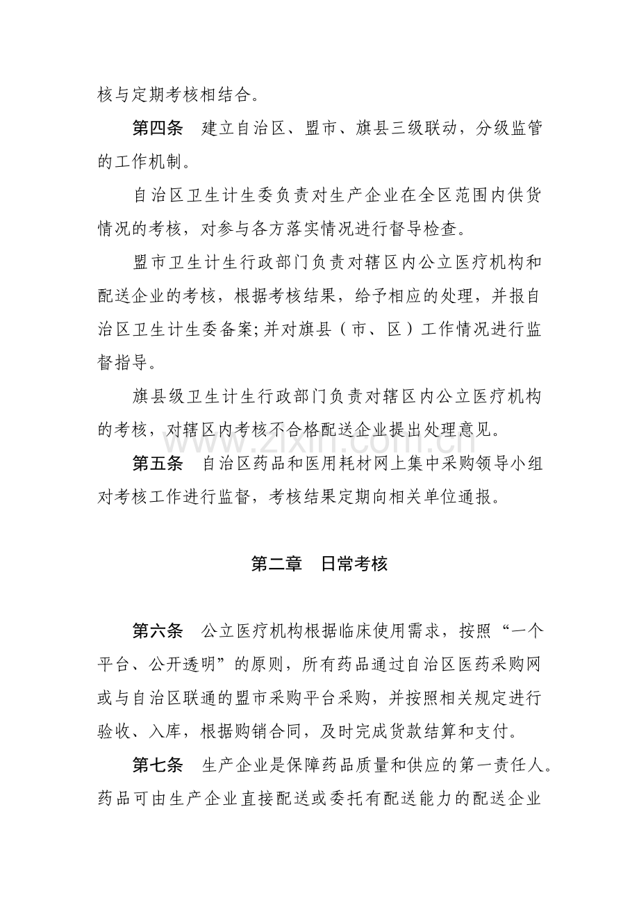 内蒙古自治区药品集中采购考核管理办法.doc_第2页