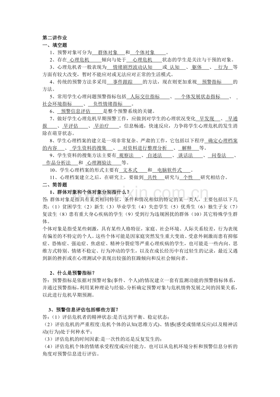 学校心理健康教育与咨询辅导技术专题十一作业.doc_第1页