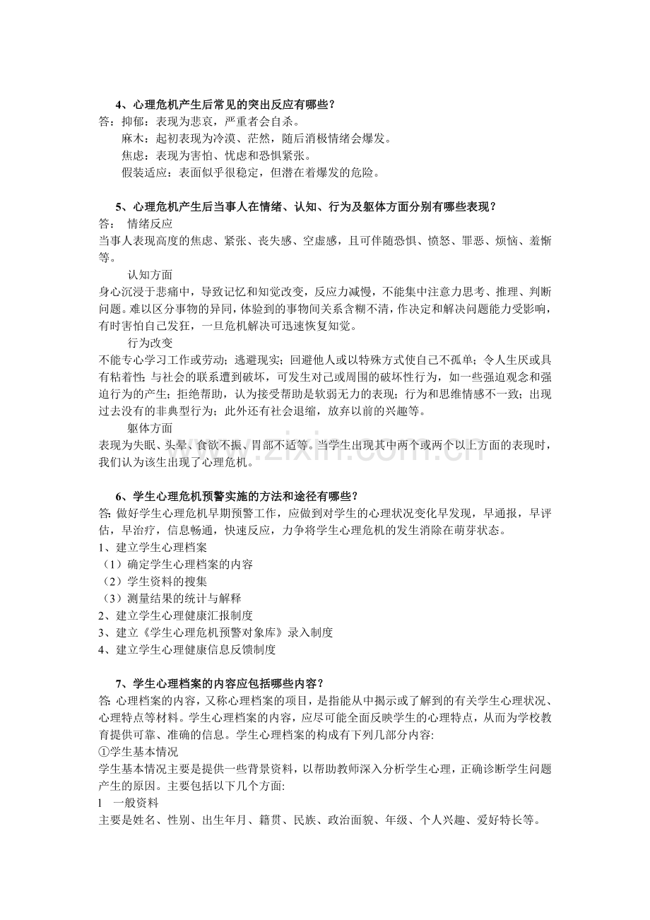 学校心理健康教育与咨询辅导技术专题十一作业.doc_第2页