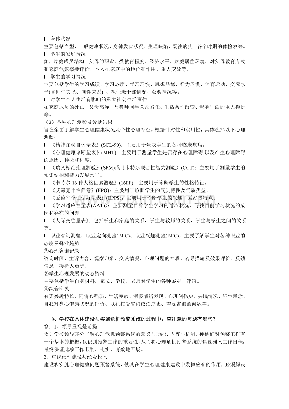 学校心理健康教育与咨询辅导技术专题十一作业.doc_第3页