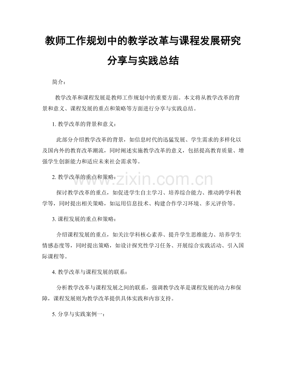 教师工作规划中的教学改革与课程发展研究分享与实践总结.docx_第1页