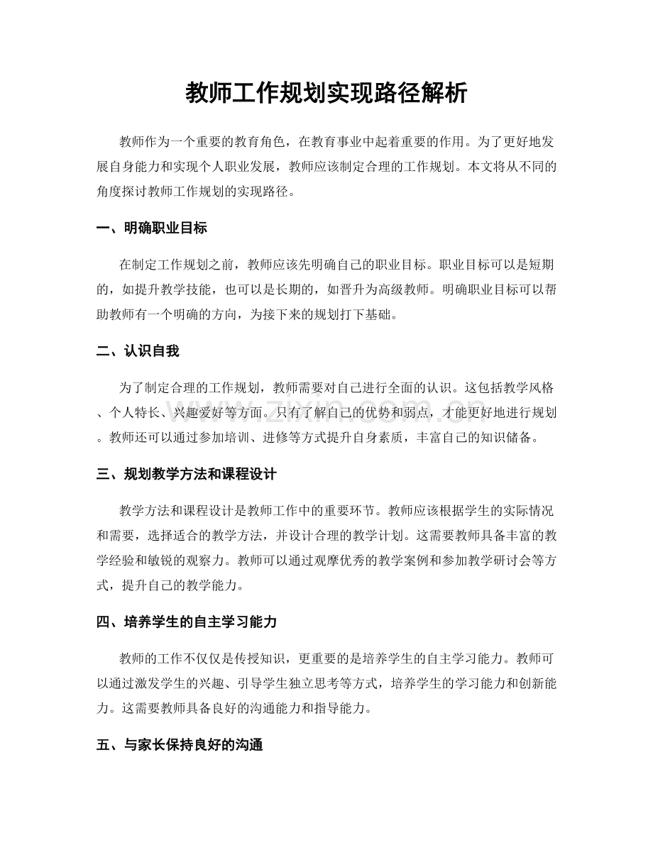 教师工作规划实现路径解析.docx_第1页