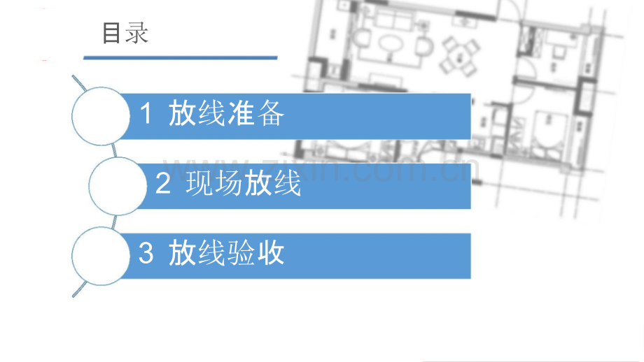 零装网放线.pptx_第2页