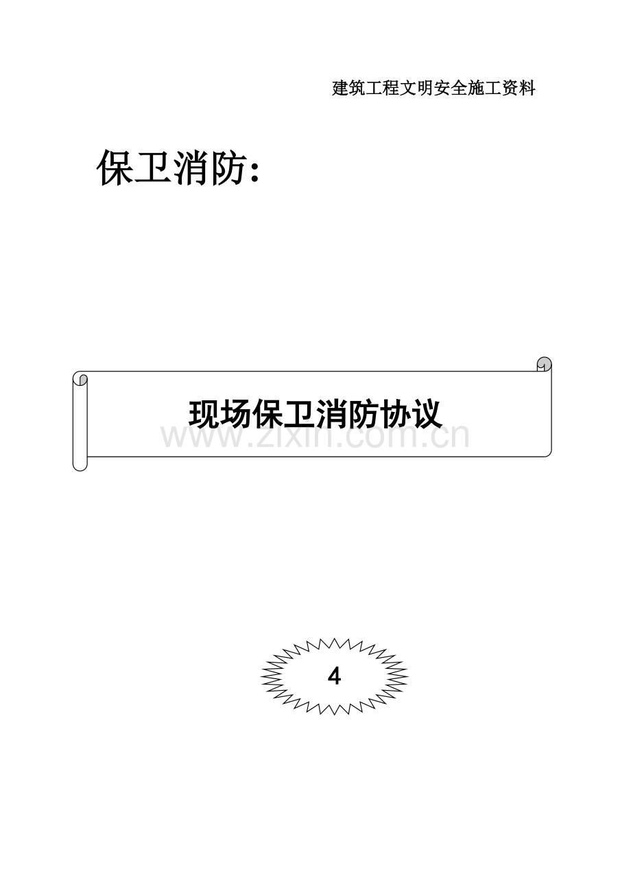 007分包外协单位消防管理安全责任书.doc_第1页