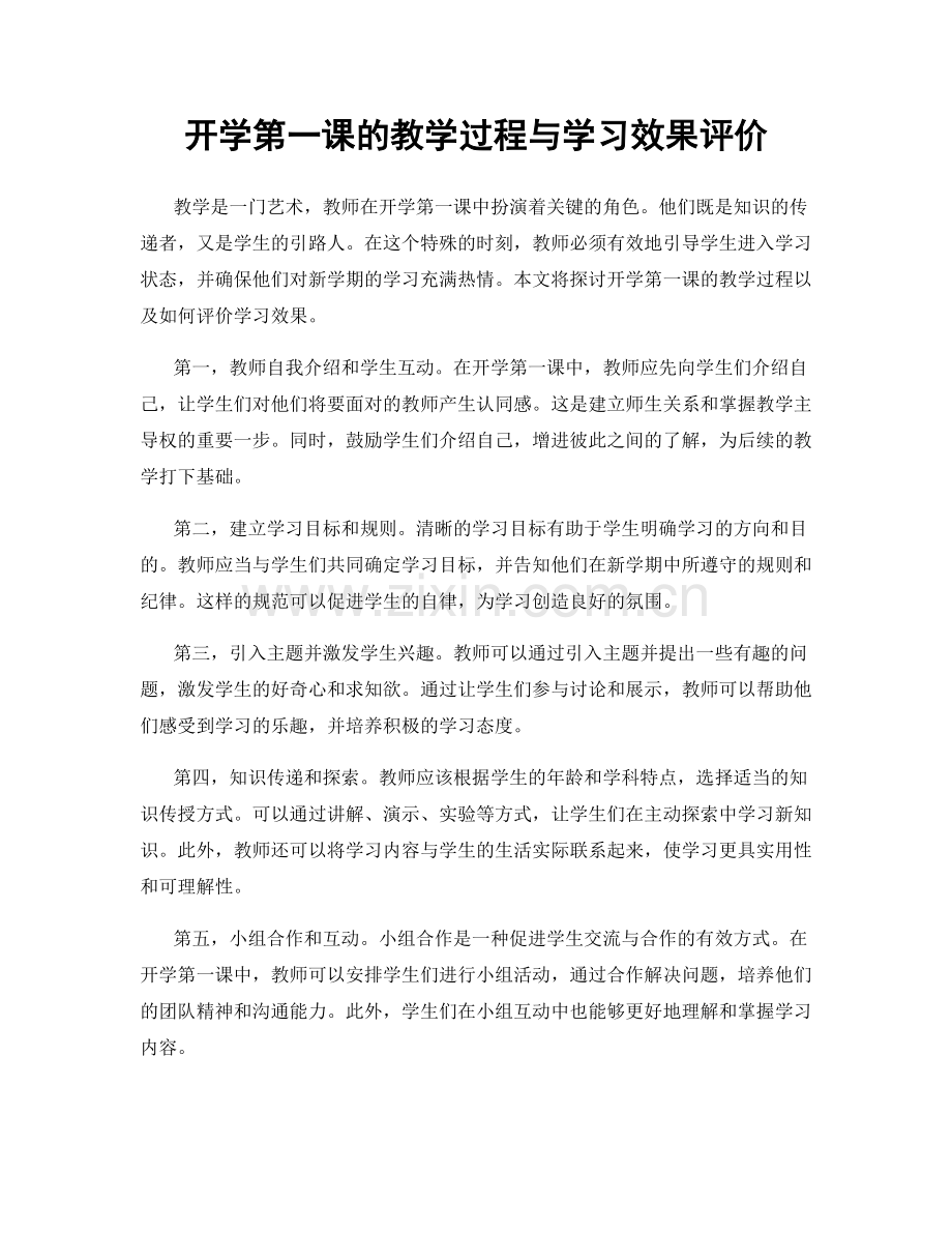 开学第一课的教学过程与学习效果评价.docx_第1页