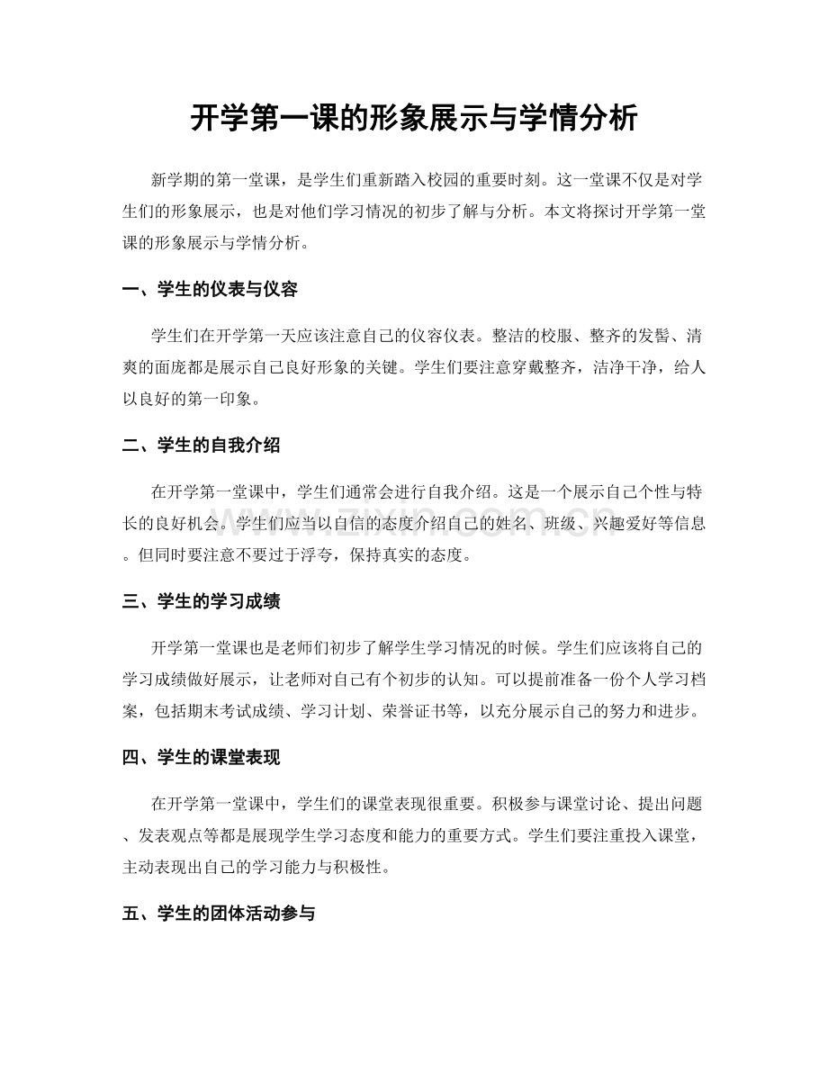 开学第一课的形象展示与学情分析.docx_第1页