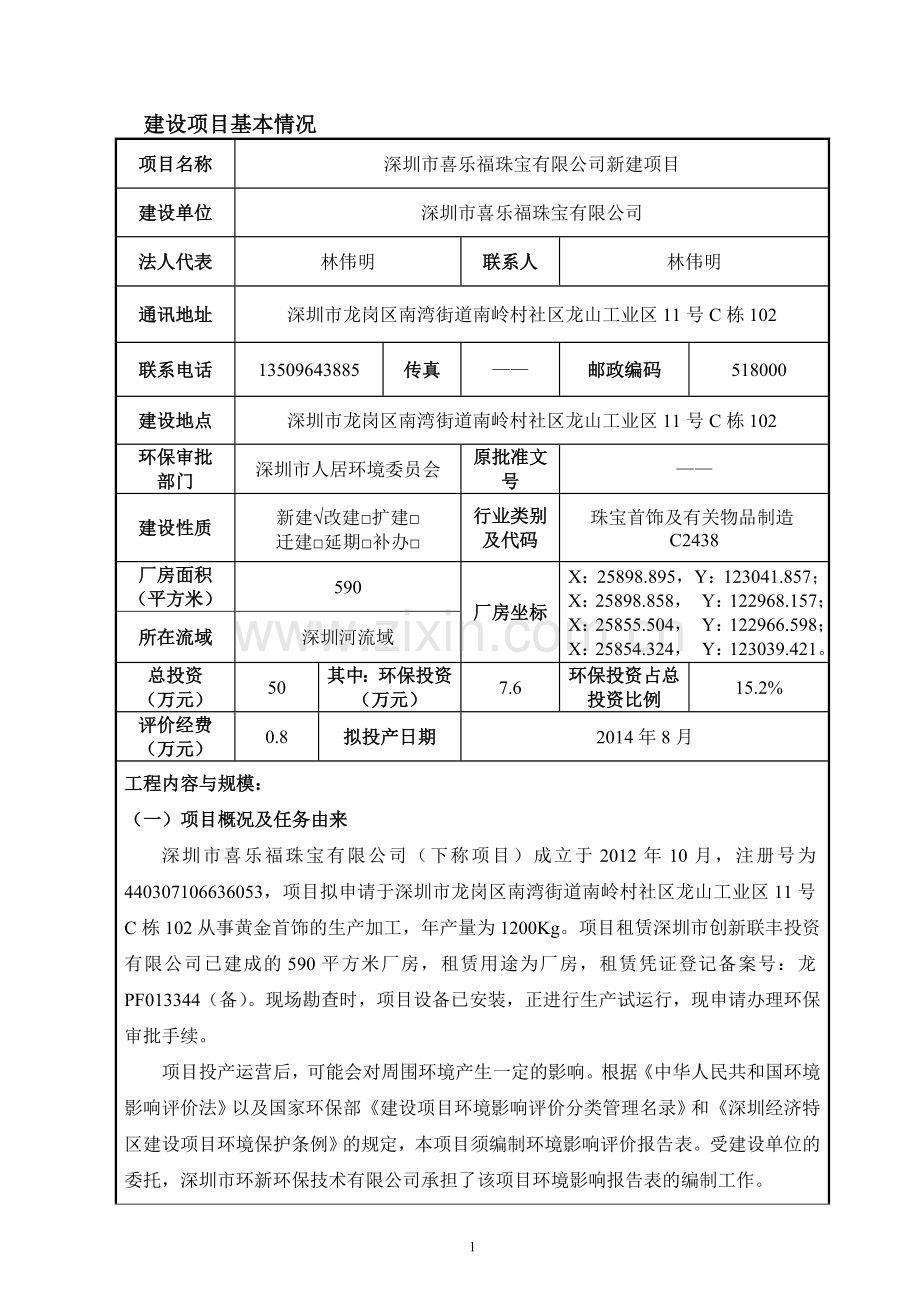 喜乐福珠宝有限公司建设项目立项环境影响评估报告表.doc_第1页