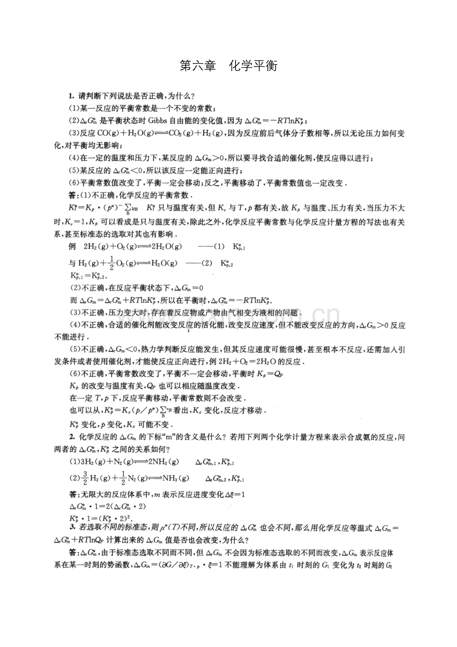 物理化学傅献彩版复习题答案化学平衡.doc_第1页