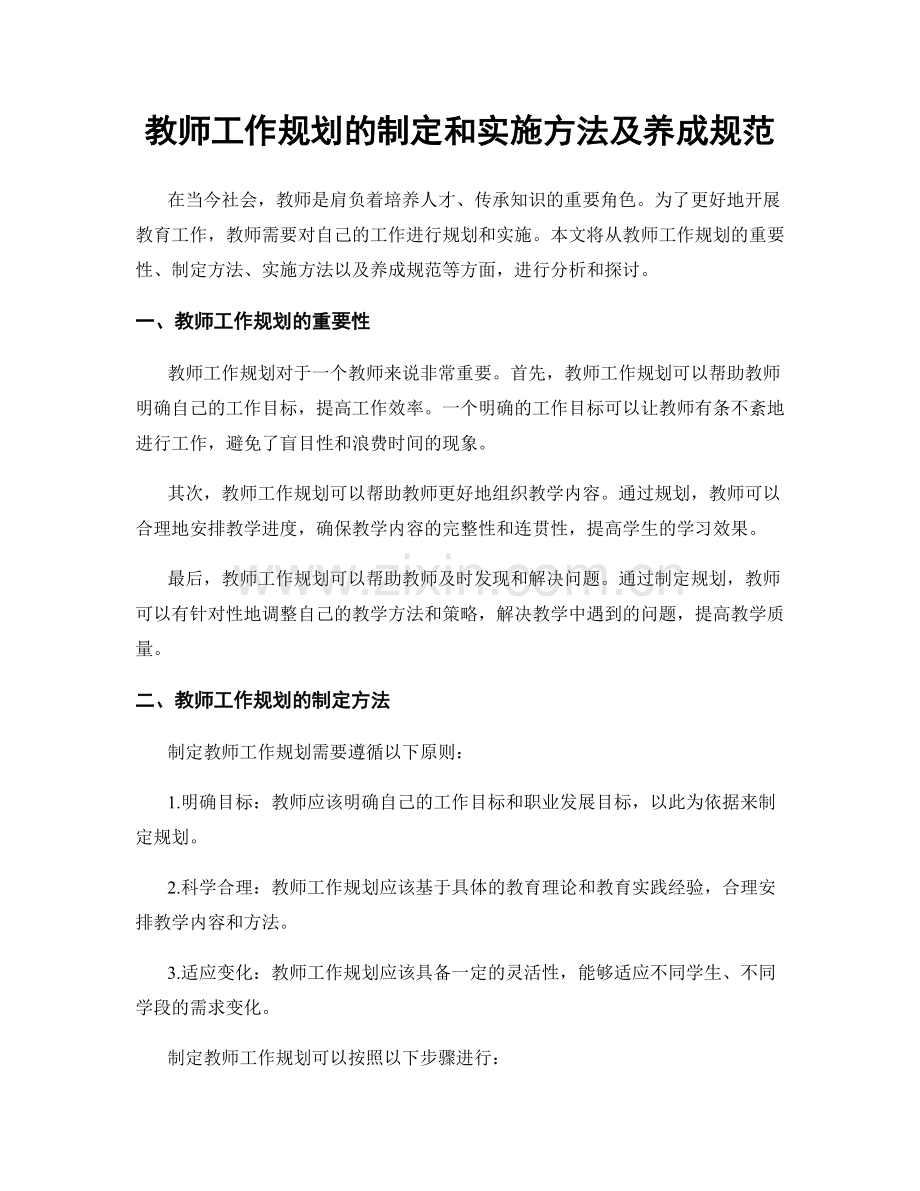 教师工作规划的制定和实施方法及养成规范.docx_第1页