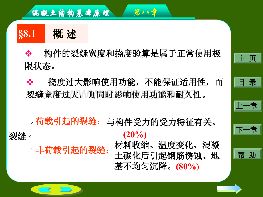 钢筋混凝土结构设计钢筋混凝土构件的裂缝和变形.pptx_第2页