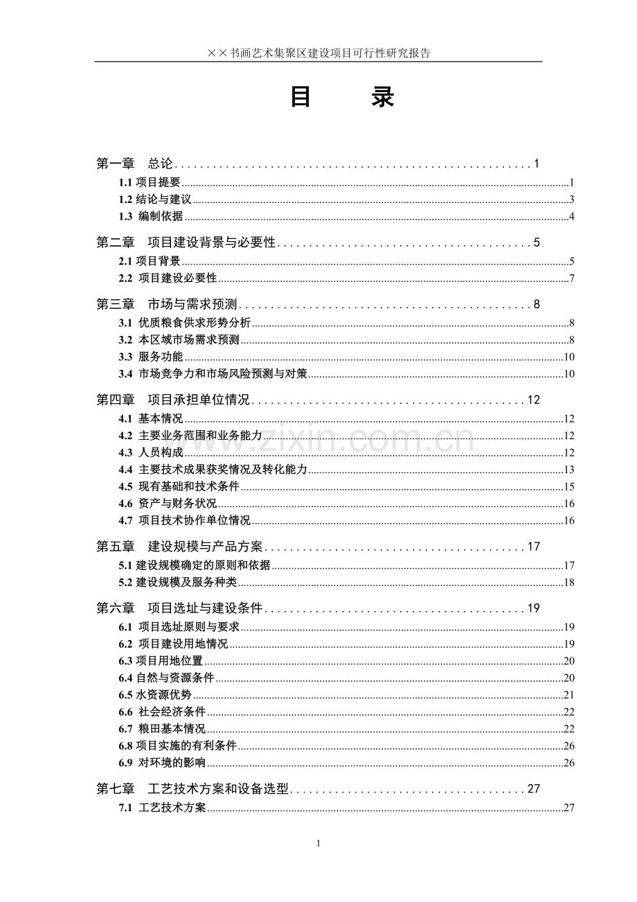 文化艺术集聚区建设项目可行性研究报告.doc_第1页