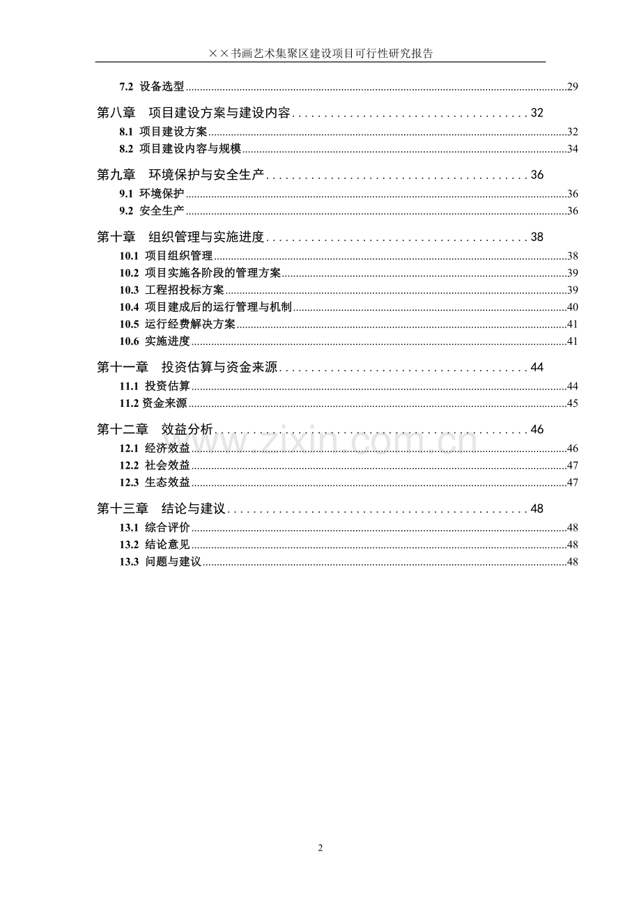 文化艺术集聚区建设项目可行性研究报告.doc_第2页