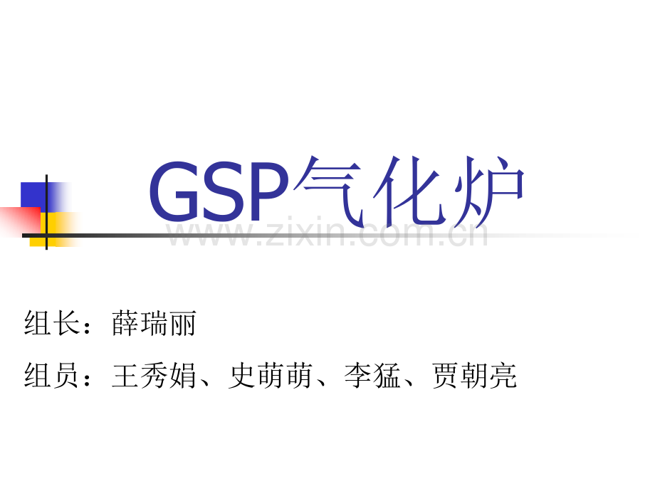 Gsp气化炉.pptx_第1页