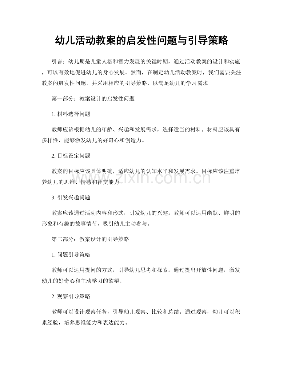 幼儿活动教案的启发性问题与引导策略.docx_第1页