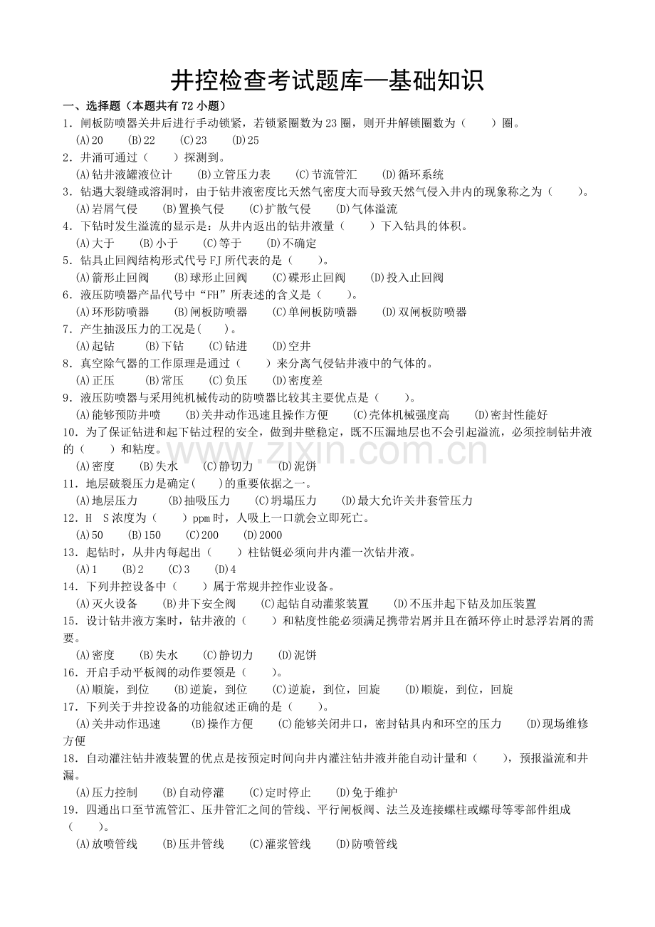 井控检查考试题库—基础知识.doc_第1页