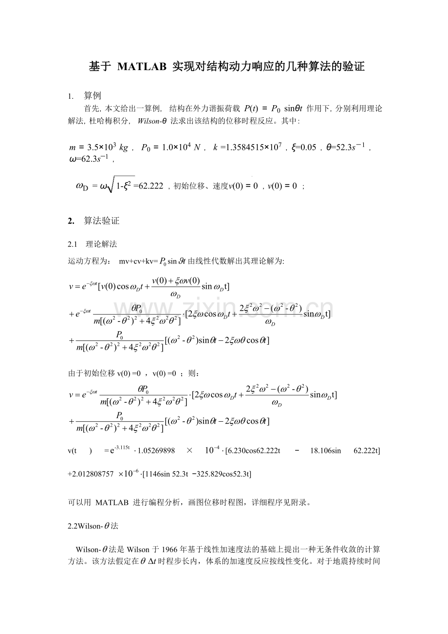 基于MATLAB实现对结构动力响应的几种算法的验证.doc_第1页