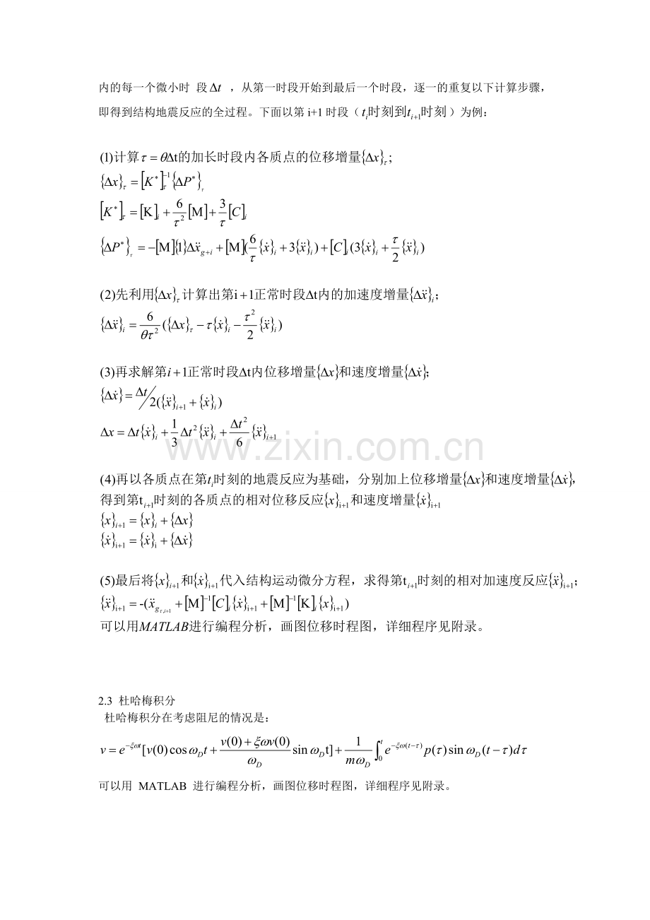 基于MATLAB实现对结构动力响应的几种算法的验证.doc_第2页