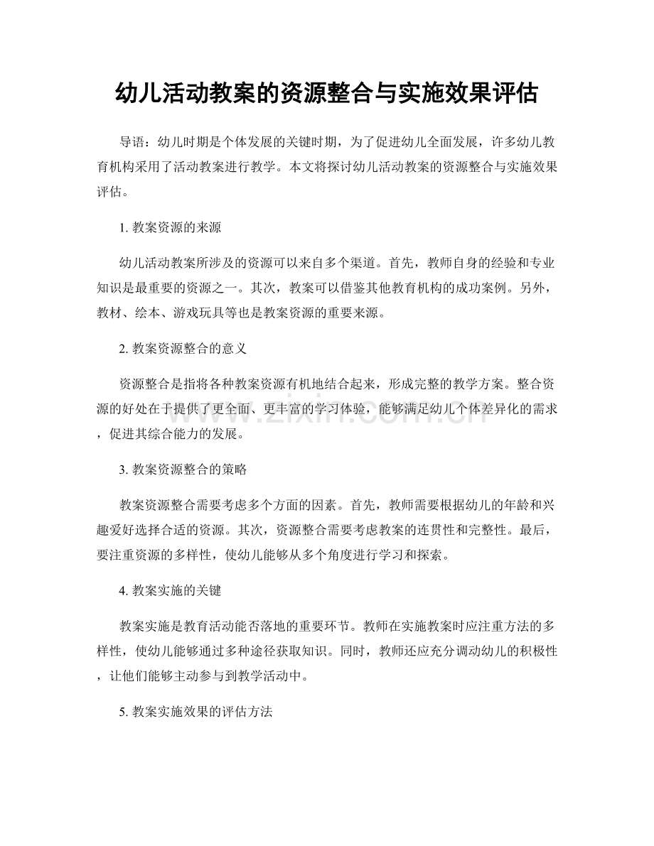 幼儿活动教案的资源整合与实施效果评估.docx_第1页