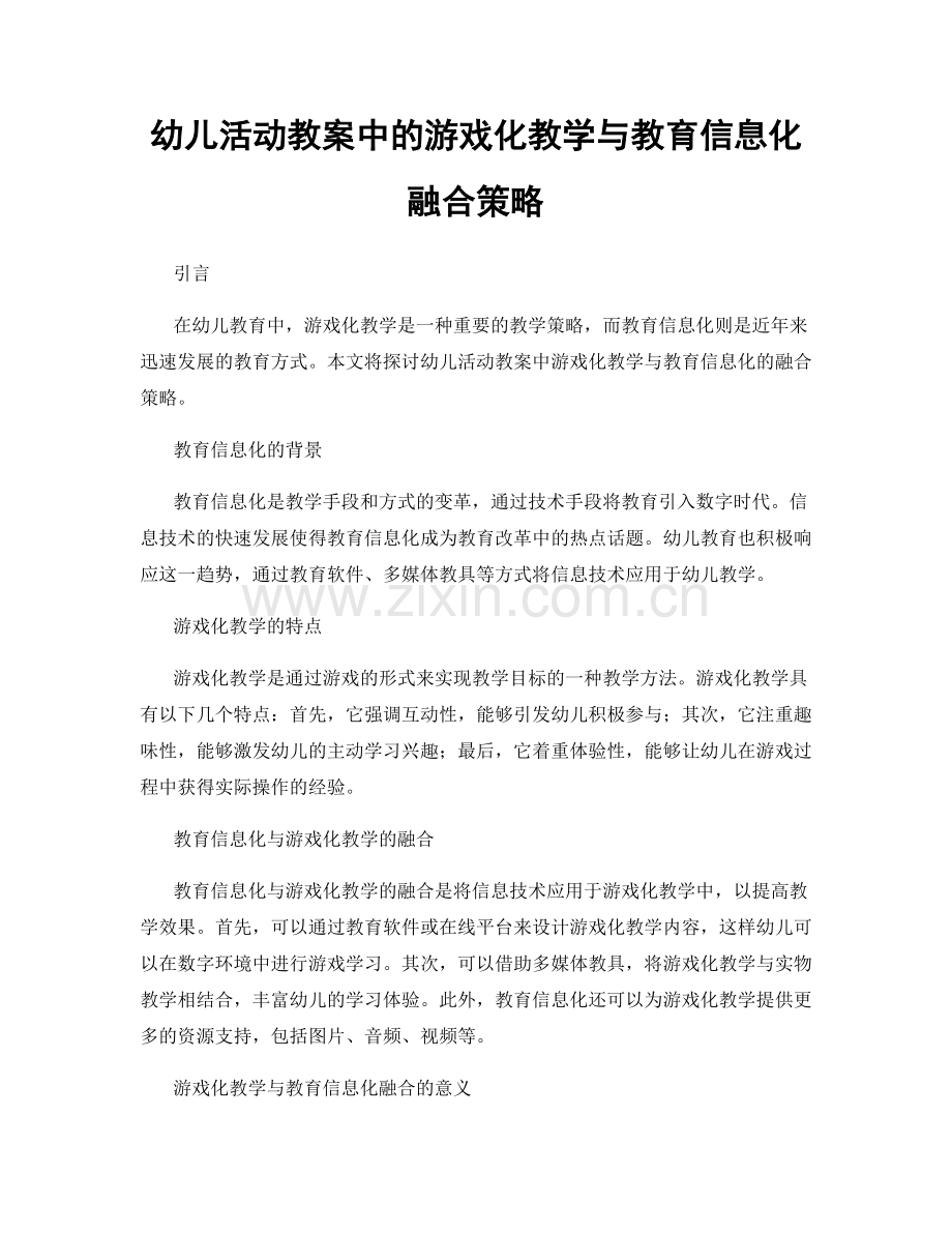 幼儿活动教案中的游戏化教学与教育信息化融合策略.docx_第1页