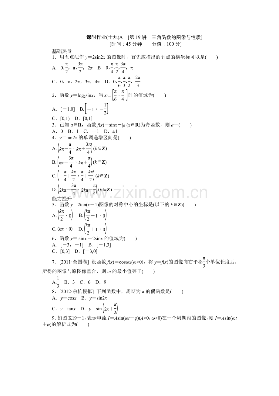 高三北师大版文科数学一轮复习课时作业19三角函数的图像与性质A.doc_第1页