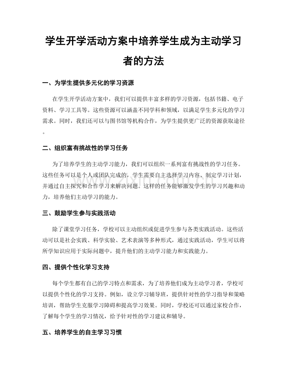 学生开学活动方案中培养学生成为主动学习者的方法.docx_第1页