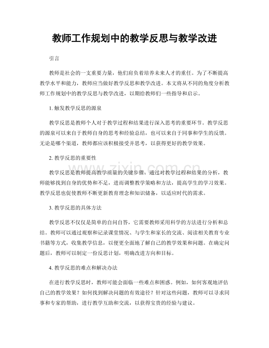 教师工作规划中的教学反思与教学改进.docx_第1页