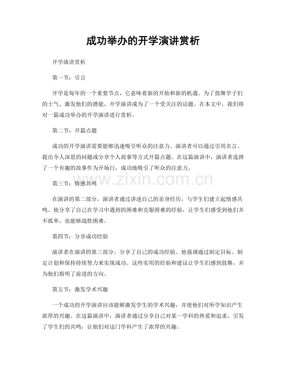 成功举办的开学演讲赏析.docx_第1页