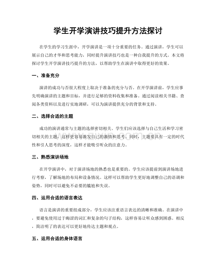 学生开学演讲技巧提升方法探讨.docx_第1页