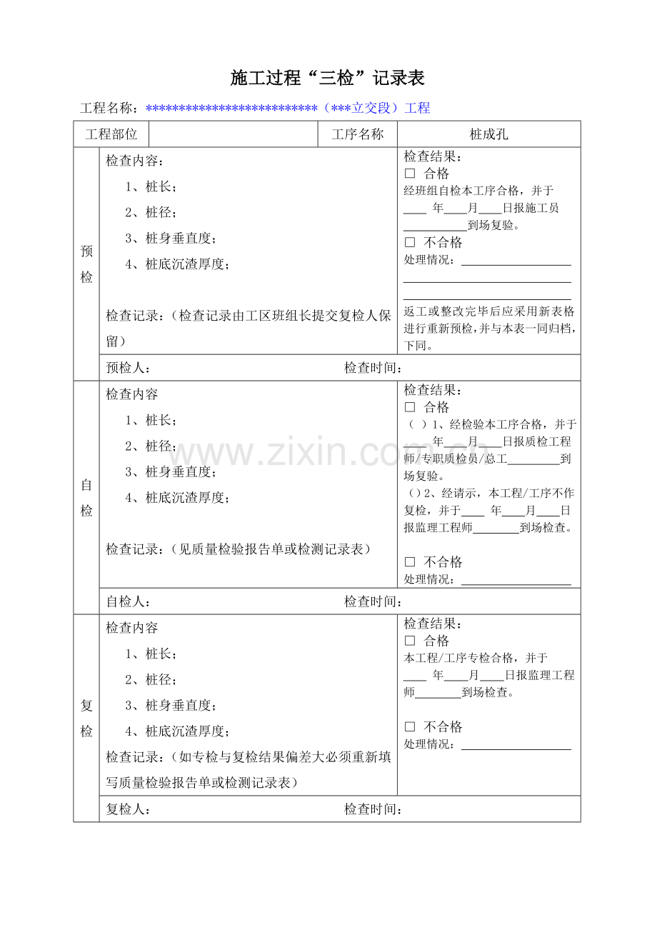 施工项目质量三检制度及检查表格.doc_第2页