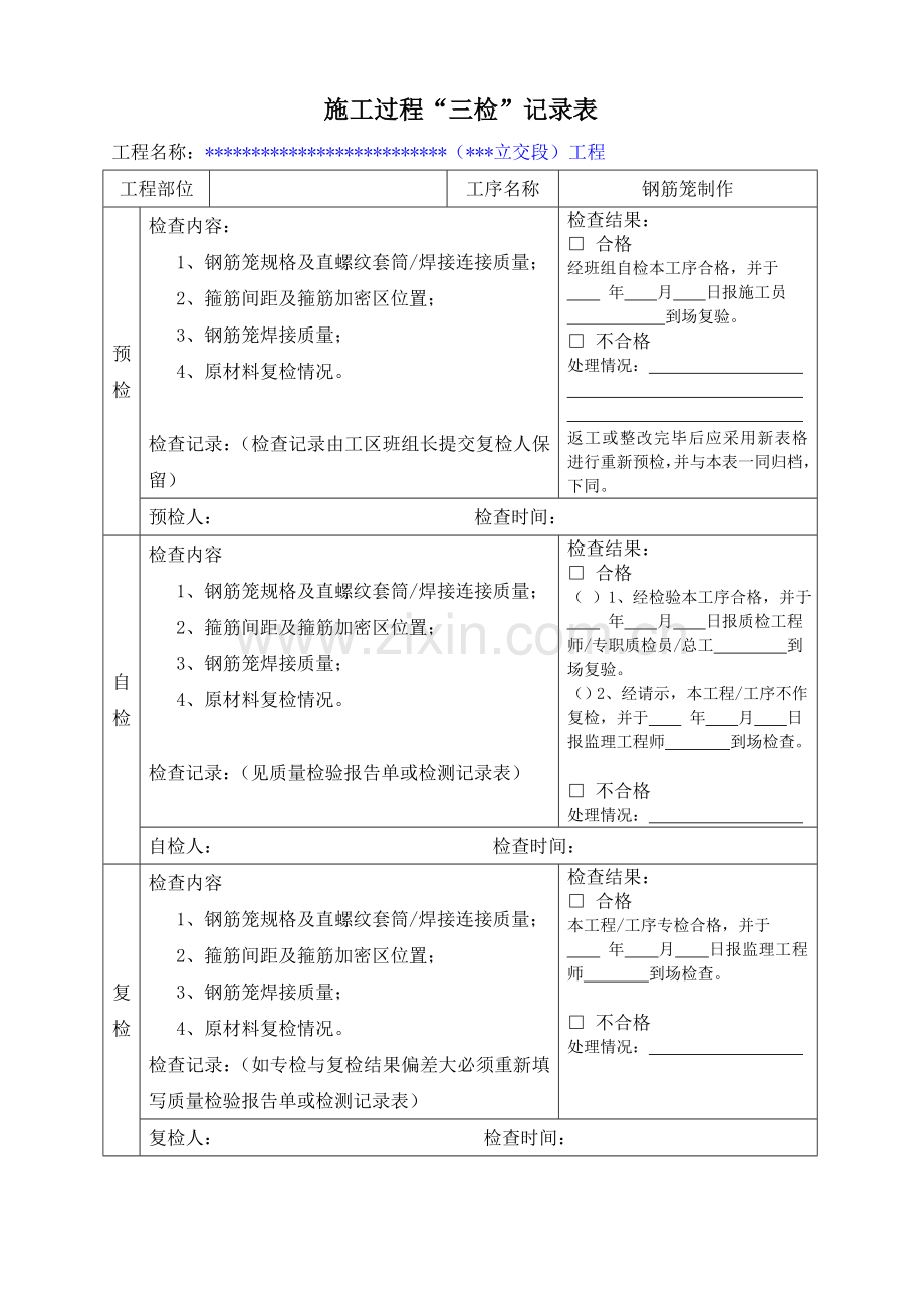 施工项目质量三检制度及检查表格.doc_第3页