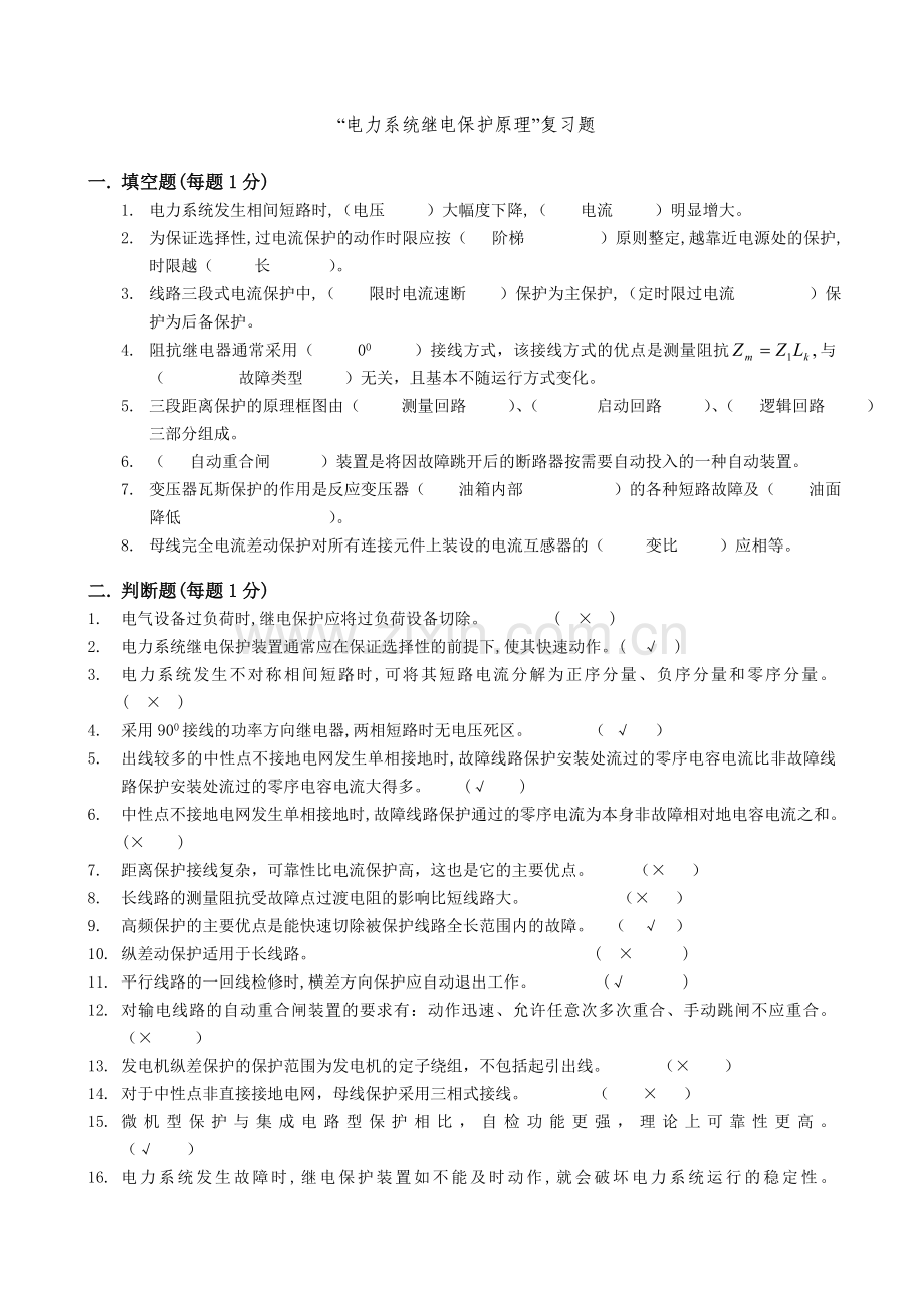 电力系统继电保护原理网络课程复习题.doc_第1页