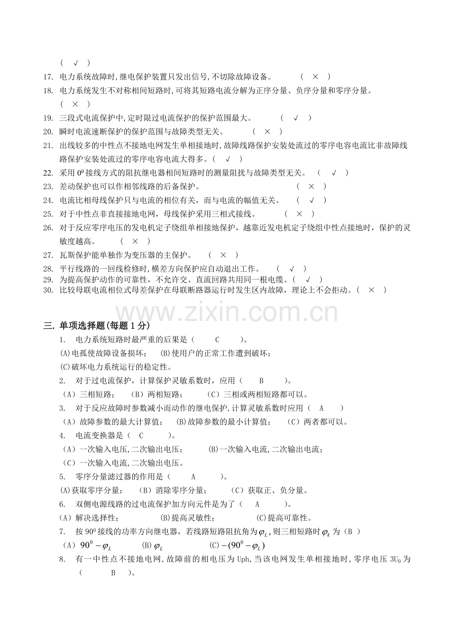 电力系统继电保护原理网络课程复习题.doc_第2页