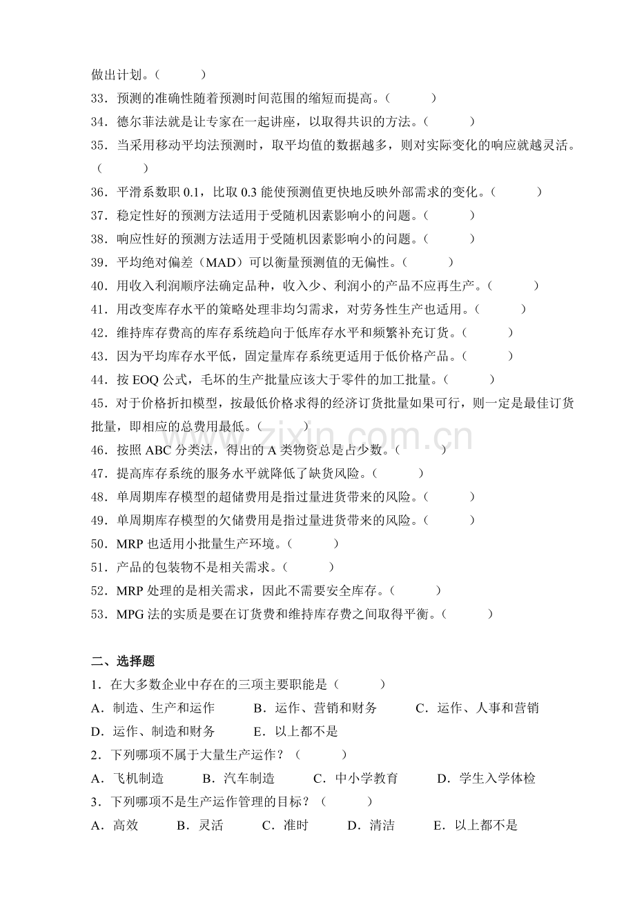 2012下期09信管生产与运作管理复习全题.doc_第2页