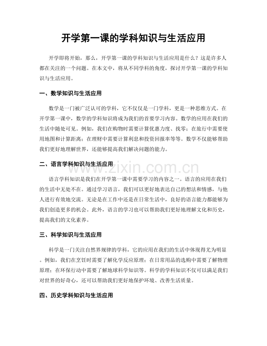 开学第一课的学科知识与生活应用.docx_第1页