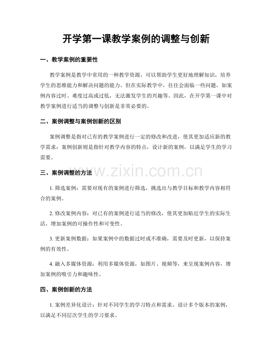 开学第一课教学案例的调整与创新.docx_第1页