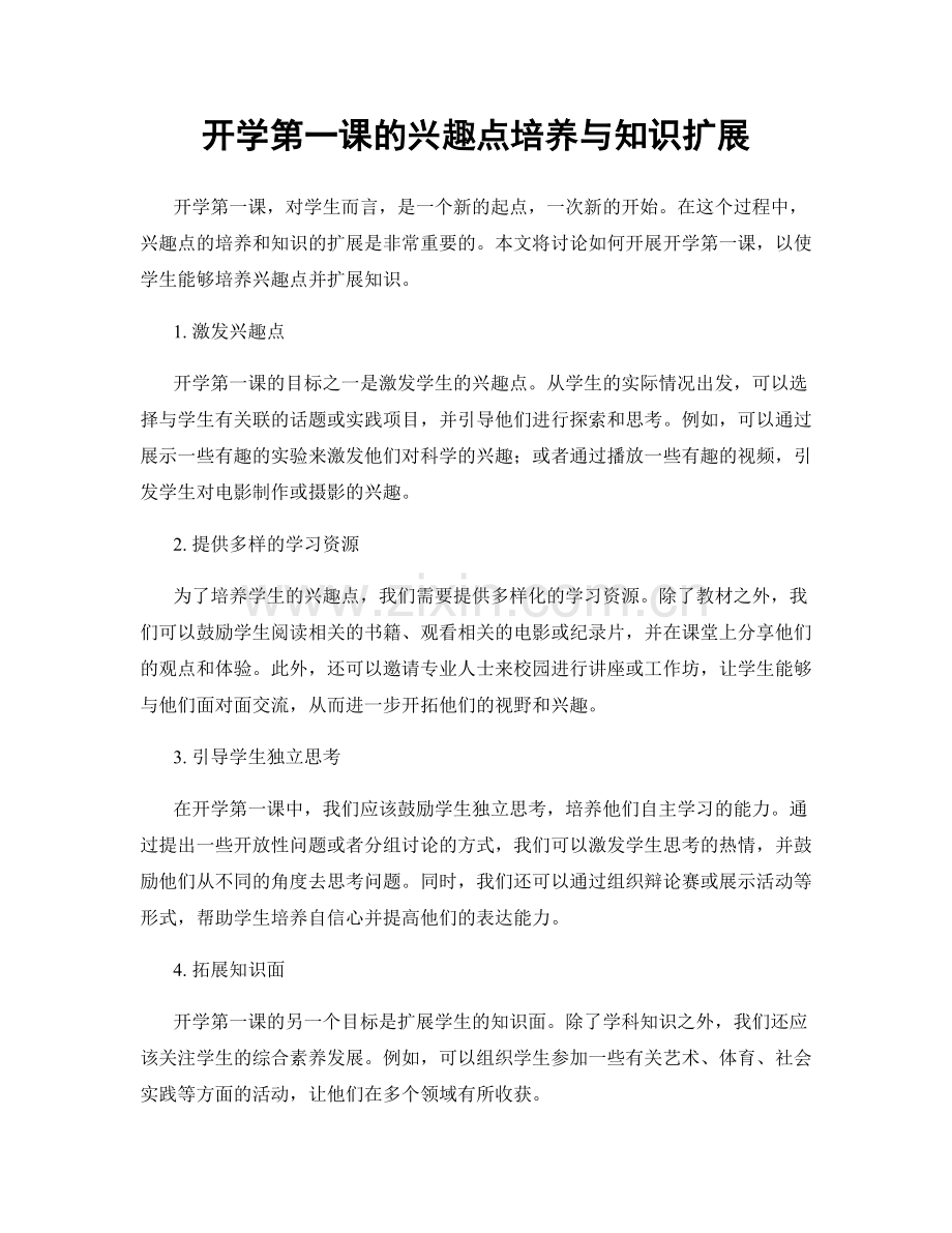 开学第一课的兴趣点培养与知识扩展.docx_第1页