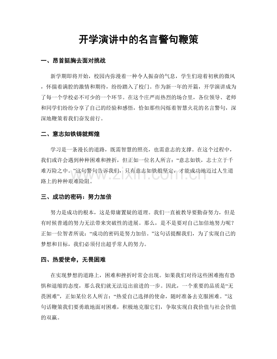 开学演讲中的名言警句鞭策.docx_第1页