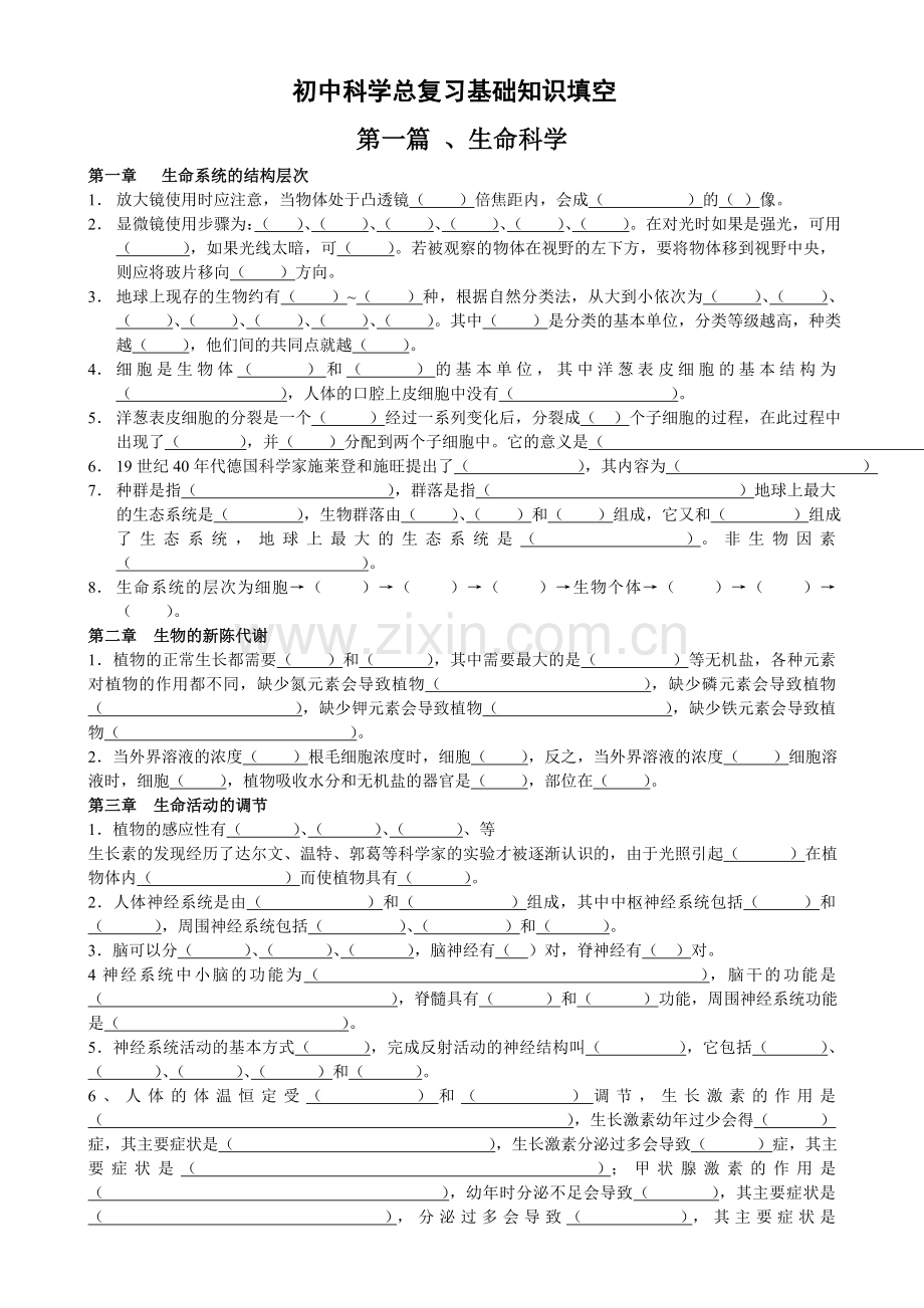 初中科学总复习基础知识填空.doc_第1页