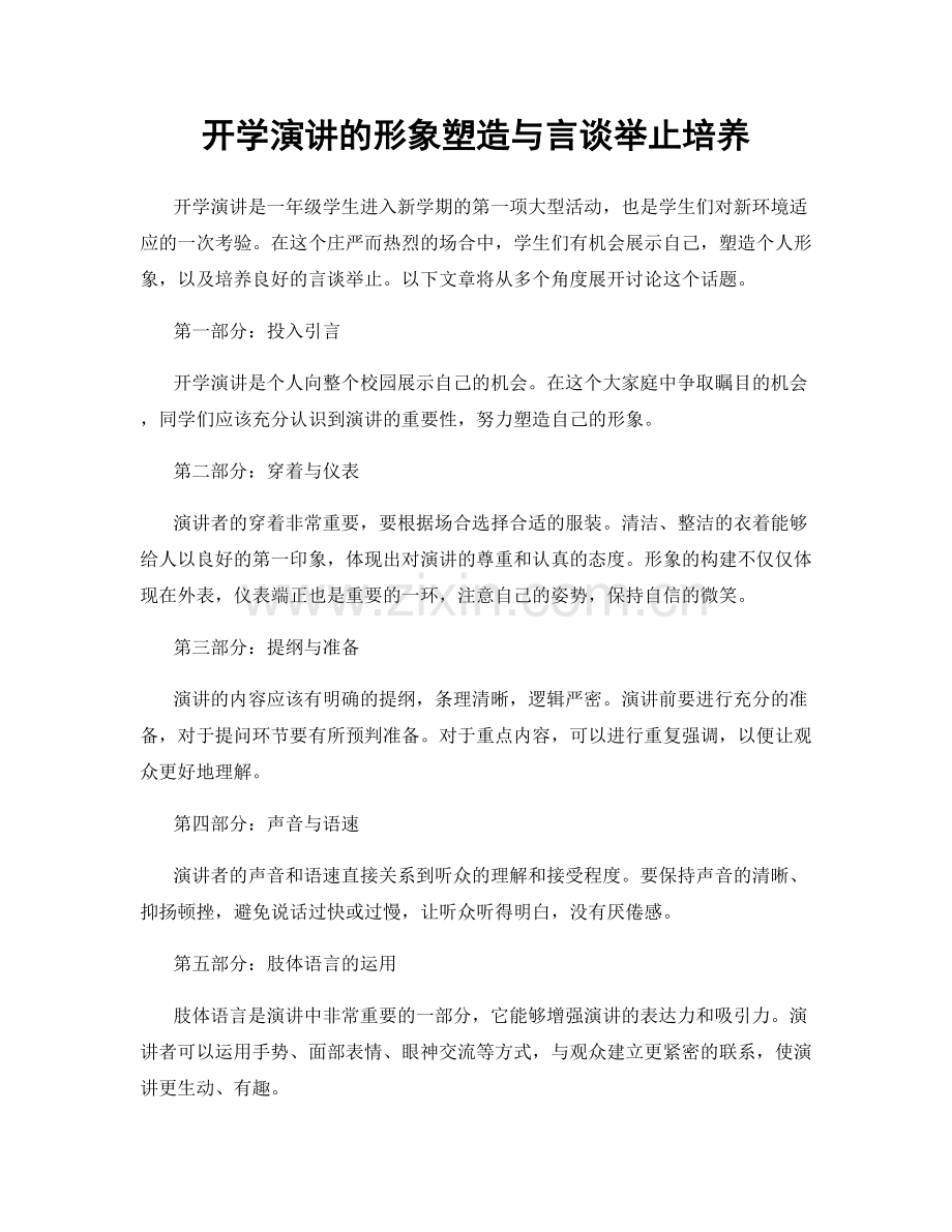 开学演讲的形象塑造与言谈举止培养.docx_第1页