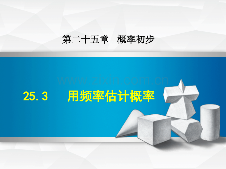 253用频率估计概率新人教版.pptx_第1页