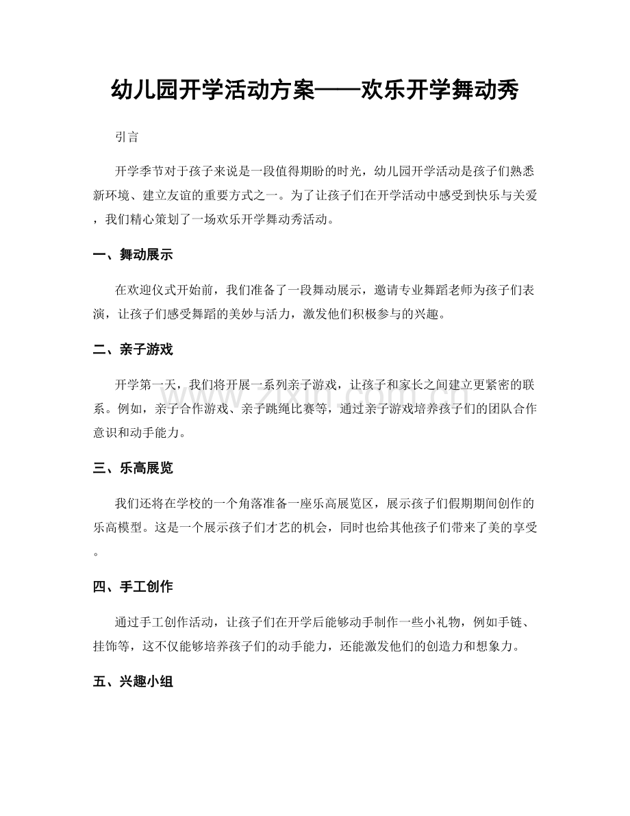 幼儿园开学活动方案——欢乐开学舞动秀.docx_第1页