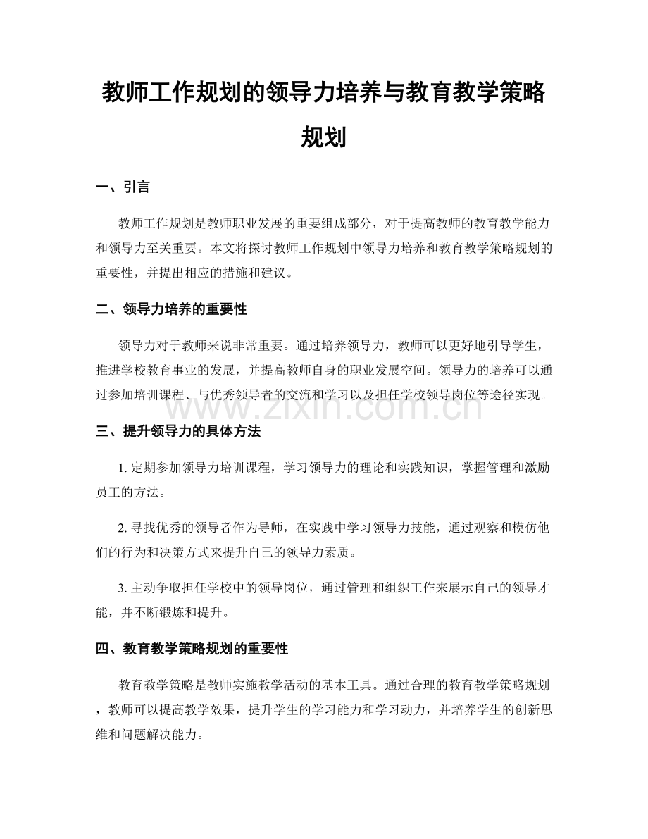 教师工作规划的领导力培养与教育教学策略规划.docx_第1页