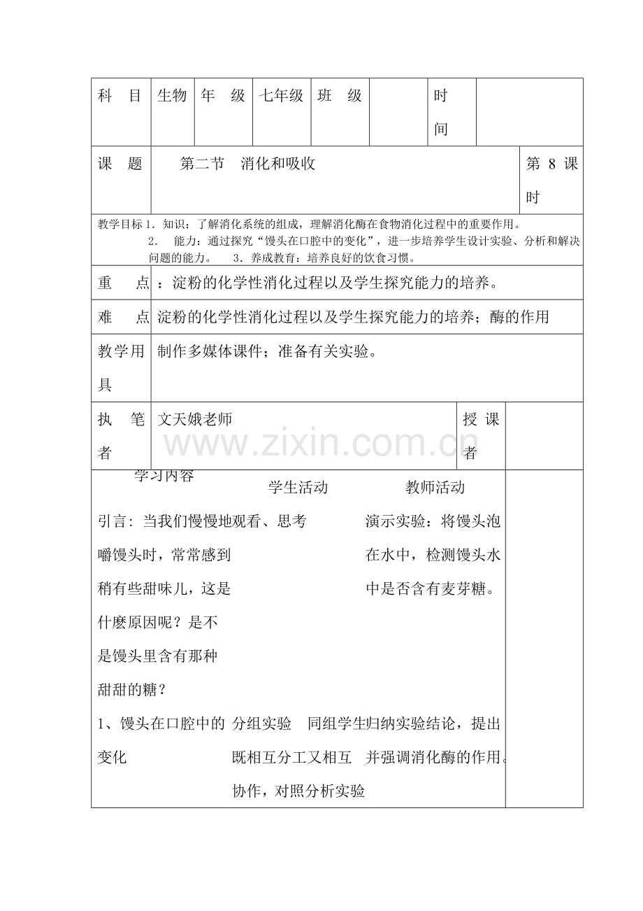 七年级生物消化和吸收练习题.doc_第1页