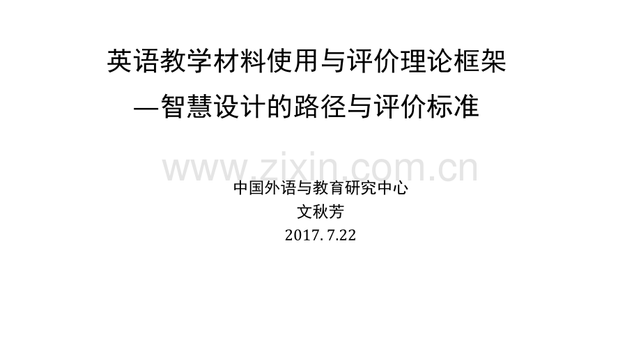 文秋芳英语教学材料使用与评价理论框架—智慧设计的路径与评价标准.pptx_第1页