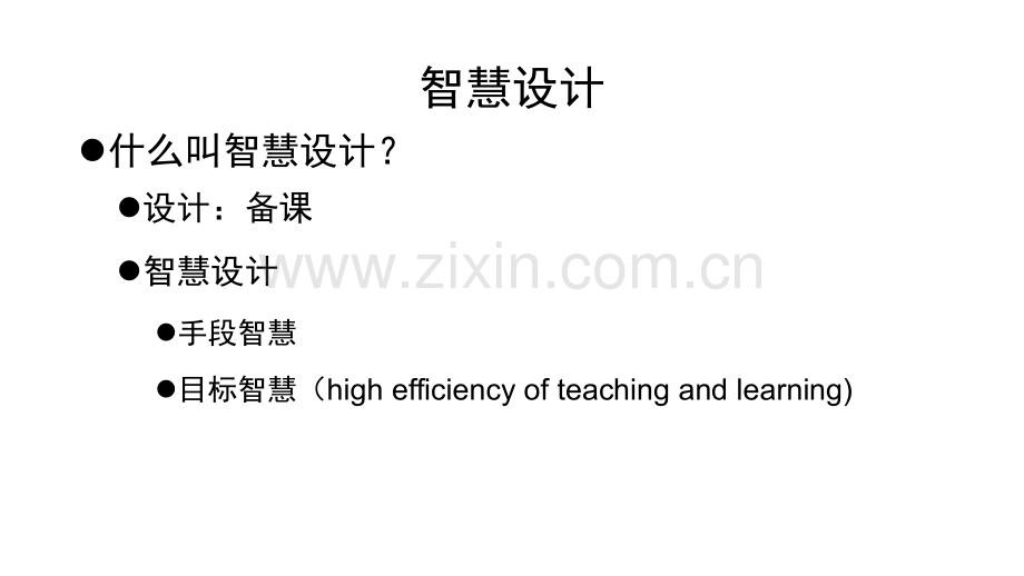 文秋芳英语教学材料使用与评价理论框架—智慧设计的路径与评价标准.pptx_第2页