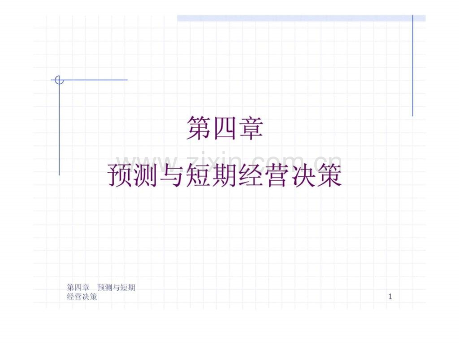 清华大学管理会计预测与短期经营决策.pptx_第1页