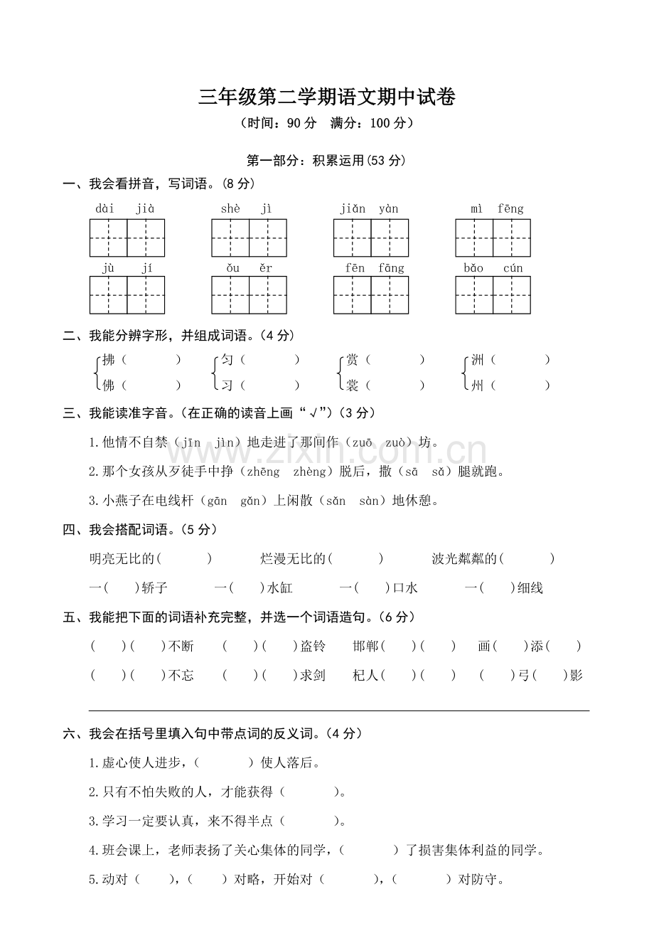 三年级下册语文试题期中精选卷Word版含答案人教部编版1.doc_第1页