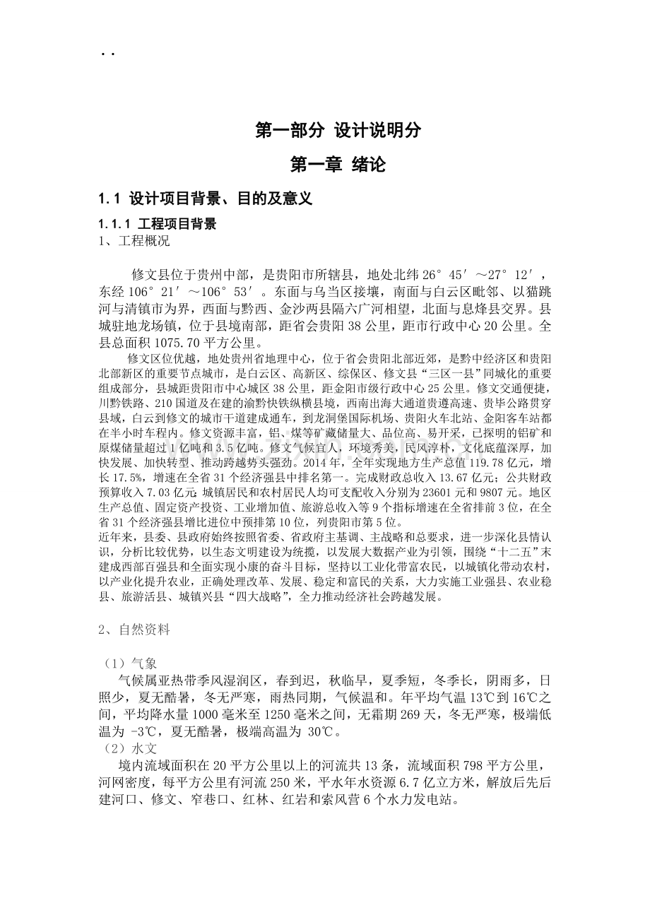 本科毕业论文---修文县污水处理工程设计.doc_第2页