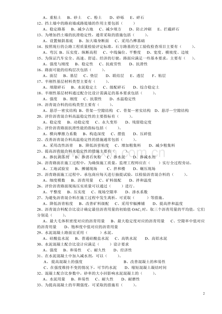 公路监理工程师考试道路与桥梁4.doc_第2页